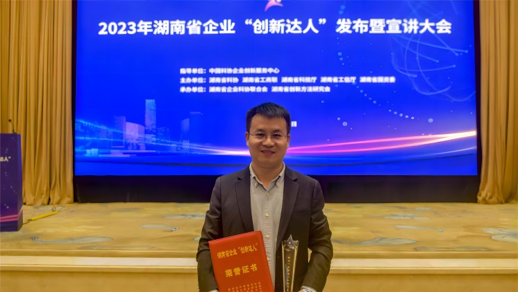 恭喜！趙智星入選2023年湖南省企業(yè)“創(chuàng)新達人”